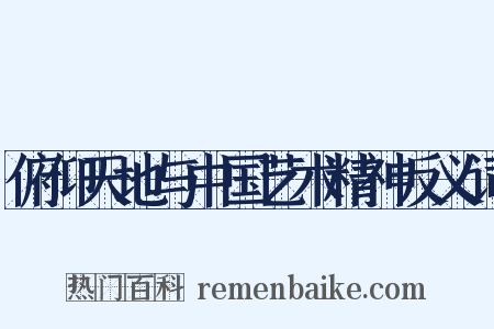 俯仰天地与中国艺术精神反义词是什么意思的图片